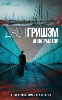 Информатор - Джон Гришэм - Читать книги онлайн | Слушать аудиокниги онлайн | Электронная библиотека books-lib.com