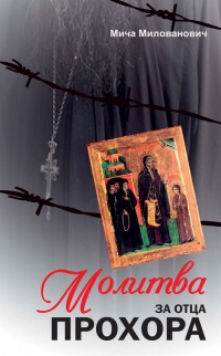 Молитва за отца Прохора - Мича Милованович - Читать книги онлайн | Слушать аудиокниги онлайн | Электронная библиотека books-lib.com