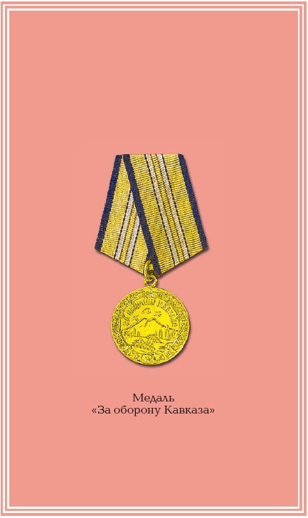 Оборона Севастополя. 1941-1943. Сражение за Кавказ. 1942-1944 Оборона Севастополя. 1941-1943. Сражение за Кавказ. 1942-1944