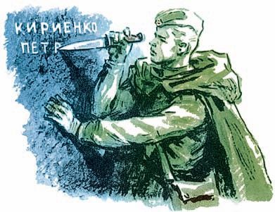 Взятие Берлина. Победа! 1945 Взятие Берлина. Победа! 1945