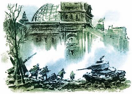 Взятие Берлина. Победа! 1945 Взятие Берлина. Победа! 1945