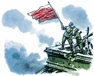 Взятие Берлина. Победа! 1945 Взятие Берлина. Победа! 1945