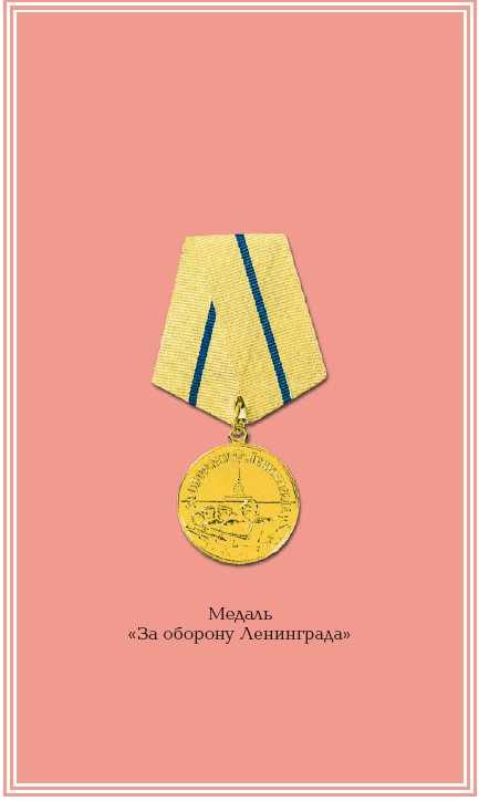 Подвиг Ленинграда.1941-1944 Подвиг Ленинграда.1941-1944