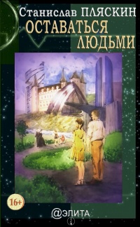 Оставаться людьми - Станислав Пляскин - Читать книги онлайн | Слушать аудиокниги онлайн | Электронная библиотека books-lib.com