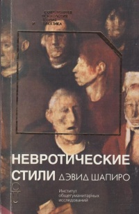 Невротические стили - Дэвид Шапиро - Читать книги онлайн | Слушать аудиокниги онлайн | Электронная библиотека books-lib.com