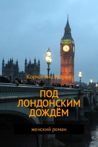 Под лондонским дождём - Мария Корчагина - Читать книги онлайн | Слушать аудиокниги онлайн | Электронная библиотека books-lib.com