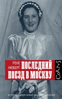 Последний поезд в Москву - Рене Нюберг - Читать книги онлайн | Слушать аудиокниги онлайн | Электронная библиотека books-lib.com