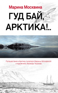 Гуд бай, Арктика!.. - Марина Москвина - Читать книги онлайн | Слушать аудиокниги онлайн | Электронная библиотека books-lib.com