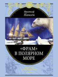 «Фрам» в Полярном море - Фритьоф Нансен - Читать книги онлайн | Слушать аудиокниги онлайн | Электронная библиотека books-lib.com
