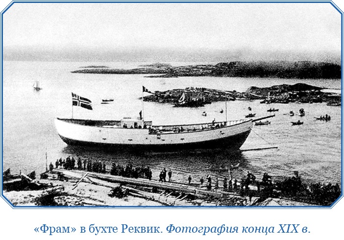 «Фрам» в Полярном море «Фрам» в Полярном море