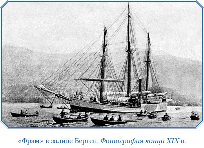 «Фрам» в Полярном море «Фрам» в Полярном море