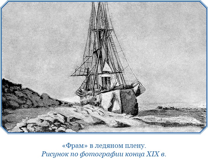 «Фрам» в Полярном море «Фрам» в Полярном море