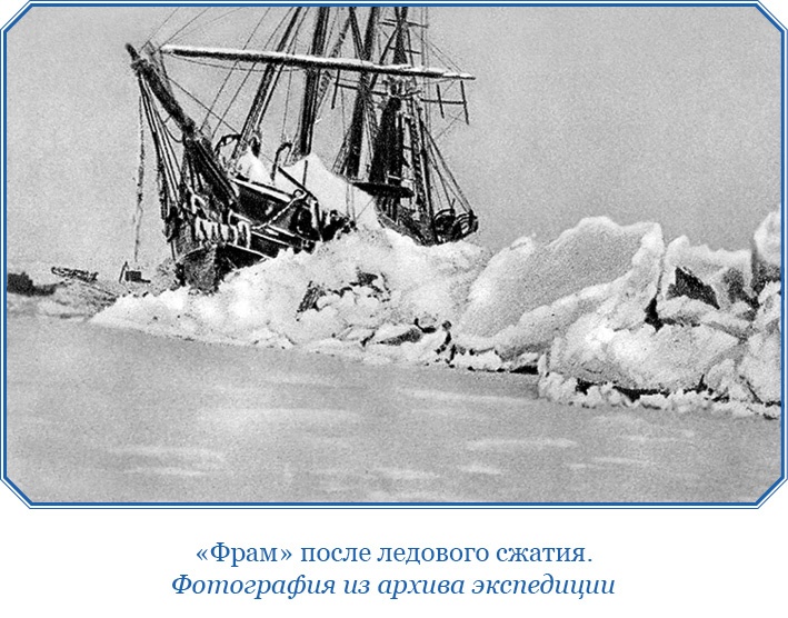 «Фрам» в Полярном море «Фрам» в Полярном море