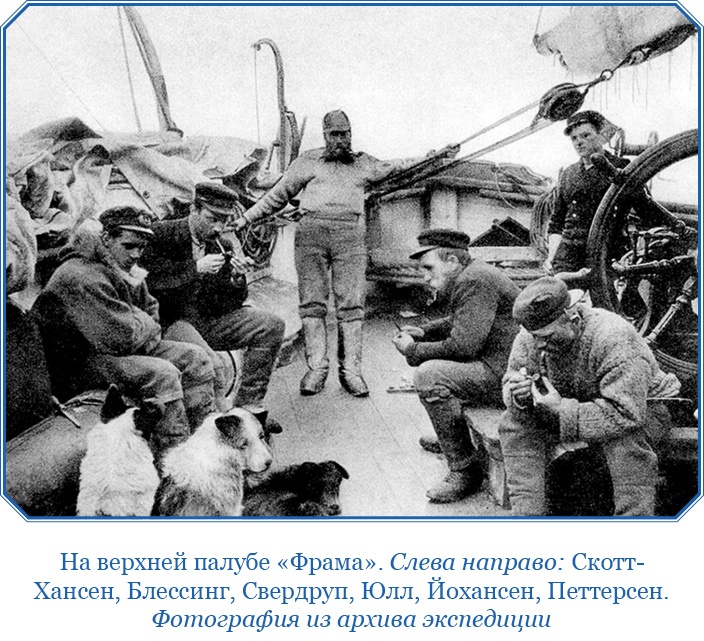 «Фрам» в Полярном море «Фрам» в Полярном море