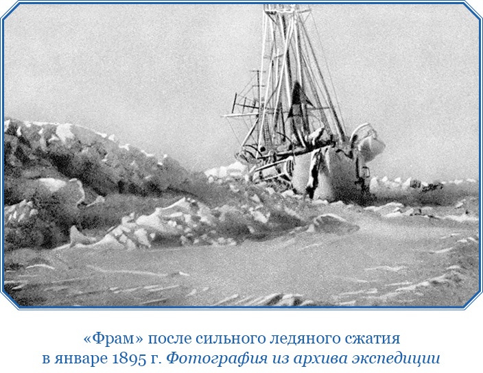 «Фрам» в Полярном море «Фрам» в Полярном море