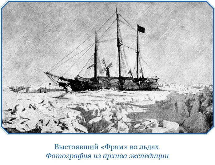 «Фрам» в Полярном море «Фрам» в Полярном море