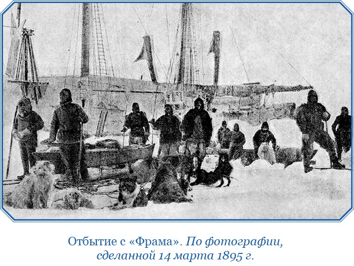 «Фрам» в Полярном море «Фрам» в Полярном море