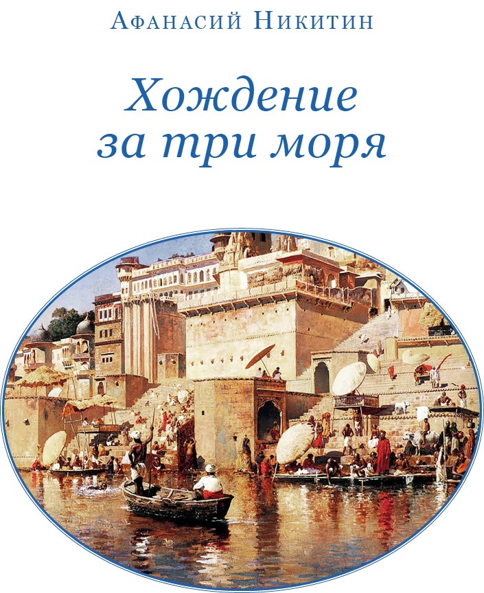 Хождение за три моря Хождение за три моря