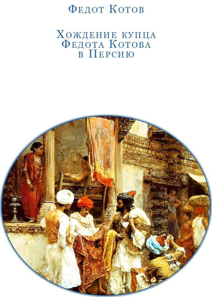 Хождение за три моря Хождение за три моря