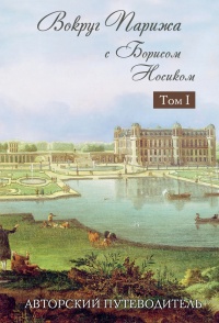 Вокруг Парижа с Борисом Носиком. Том 1 - Борис Носик - Читать книги онлайн | Слушать аудиокниги онлайн | Электронная библиотека books-lib.com