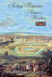 Вокруг Парижа с Борисом Носиком. Том 2 - Борис Носик - Читать книги онлайн | Слушать аудиокниги онлайн | Электронная библиотека books-lib.com
