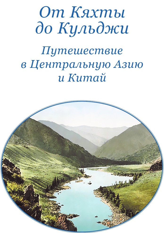 От Кяхты до Кульджи: путешествие в Центральную Азию и китай. Мои путешествия по Сибири От Кяхты до Кульджи: путешествие в Центральную Азию и китай. Мои путешествия по Сибири