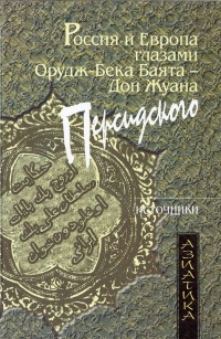 Россия и Европа глазами Орудж-Бека Баята - Дон Жуана Персидского - Орудж-Бек Баят - Читать книги онлайн | Слушать аудиокниги онлайн | Электронная библиотека books-lib.com