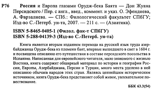 Россия и Европа глазами Орудж-Бека Баята - Дон Жуана Персидского Россия и Европа глазами Орудж-Бека Баята - Дон Жуана Персидского