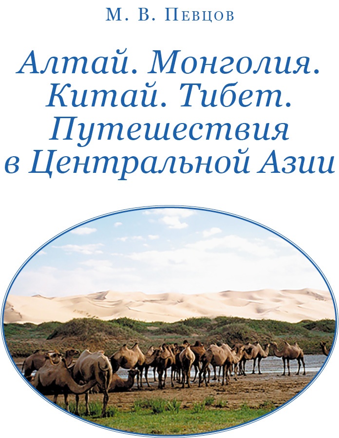Алтай. Монголия. Китай. Тибет. Путешествия в Центральной Азии Алтай. Монголия. Китай. Тибет. Путешествия в Центральной Азии