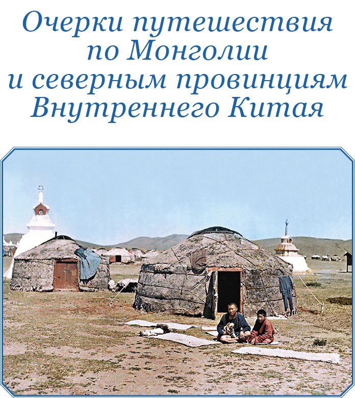 Алтай. Монголия. Китай. Тибет. Путешествия в Центральной Азии Алтай. Монголия. Китай. Тибет. Путешествия в Центральной Азии