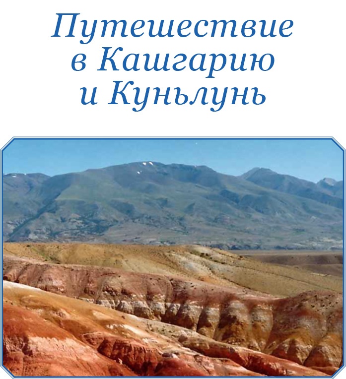 Алтай. Монголия. Китай. Тибет. Путешествия в Центральной Азии Алтай. Монголия. Китай. Тибет. Путешествия в Центральной Азии