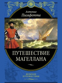 Путешествие Магеллана - Антонио Пигафетта - Читать книги онлайн | Слушать аудиокниги онлайн | Электронная библиотека books-lib.com