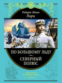 По большому льду. Северный полюс - Роберт Эдвин Пири - Читать книги онлайн | Слушать аудиокниги онлайн | Электронная библиотека books-lib.com