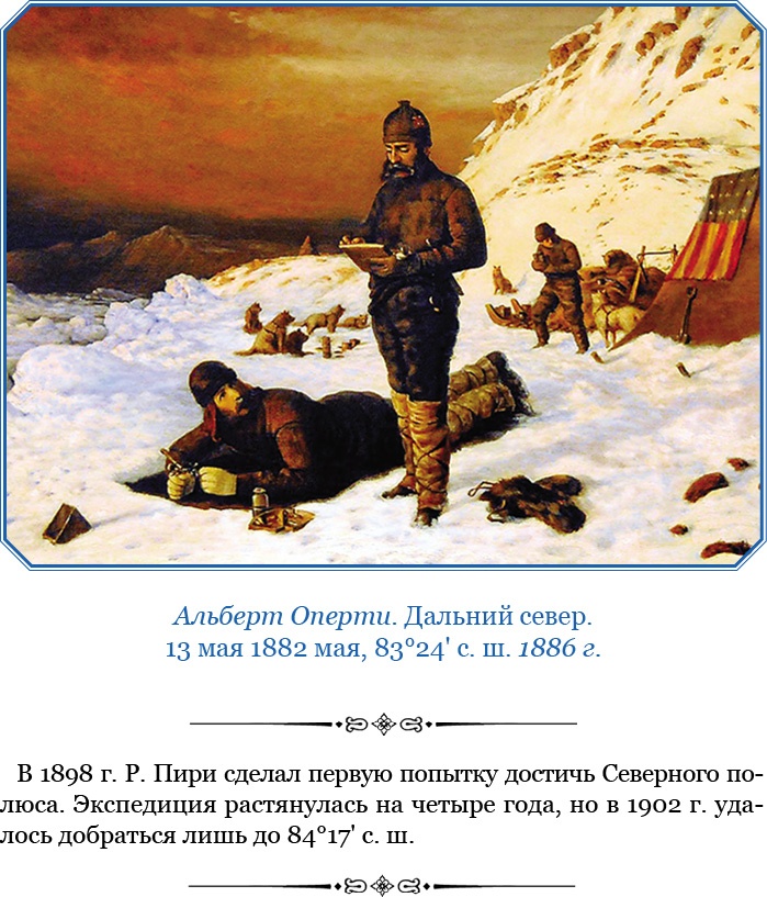 По большому льду. Северный полюс По большому льду. Северный полюс