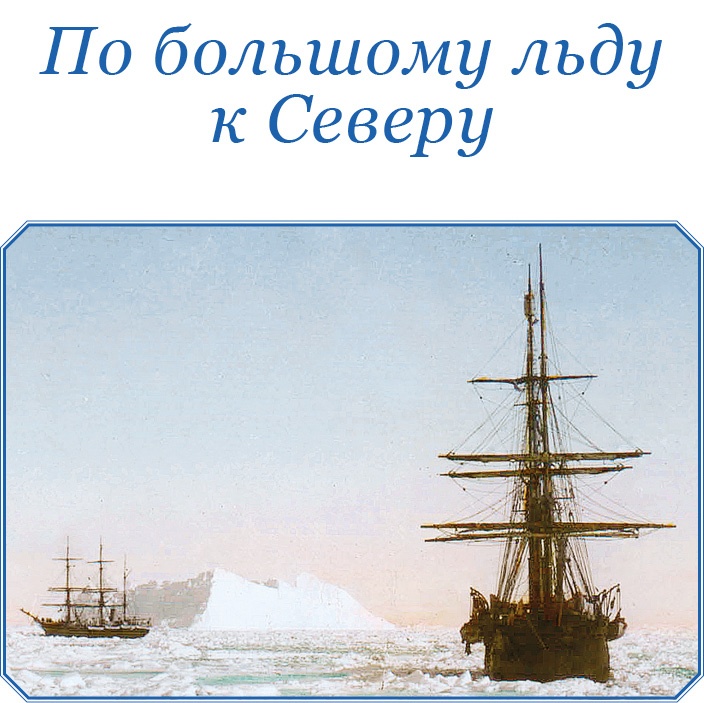 По большому льду. Северный полюс По большому льду. Северный полюс