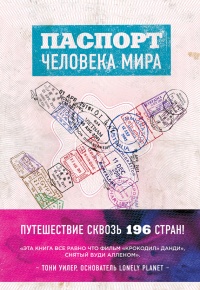 Паспорт человека мира. Путешествие сквозь 196 стран - Альберт Поделл - Читать книги онлайн | Слушать аудиокниги онлайн | Электронная библиотека books-lib.com