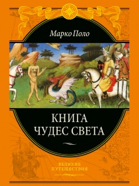 Книга чудес света - Марко Поло - Читать книги онлайн | Слушать аудиокниги онлайн | Электронная библиотека books-lib.com