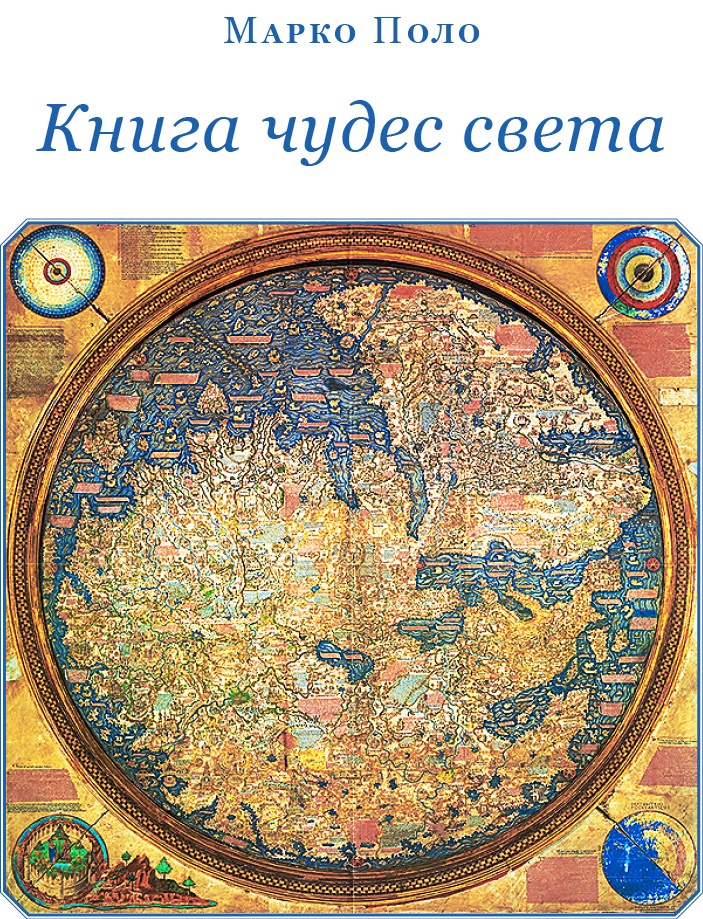 Книга чудес света Книга чудес света