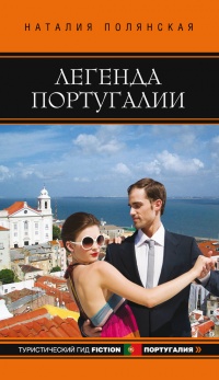 Легенда Португалии - Наталия Полянская - Читать книги онлайн | Слушать аудиокниги онлайн | Электронная библиотека books-lib.com