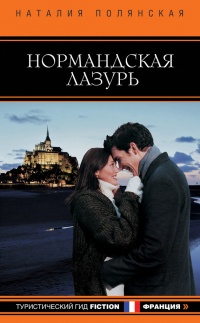 Нормандская лазурь - Наталия Полянская - Читать книги онлайн | Слушать аудиокниги онлайн | Электронная библиотека books-lib.com