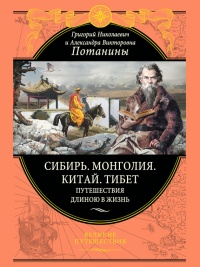 Сибирь. Монголия. Китай. Тибет. Путешествия длиною в жизнь - Григорий Потанин - Читать книги онлайн | Слушать аудиокниги онлайн | Электронная библиотека books-lib.com
