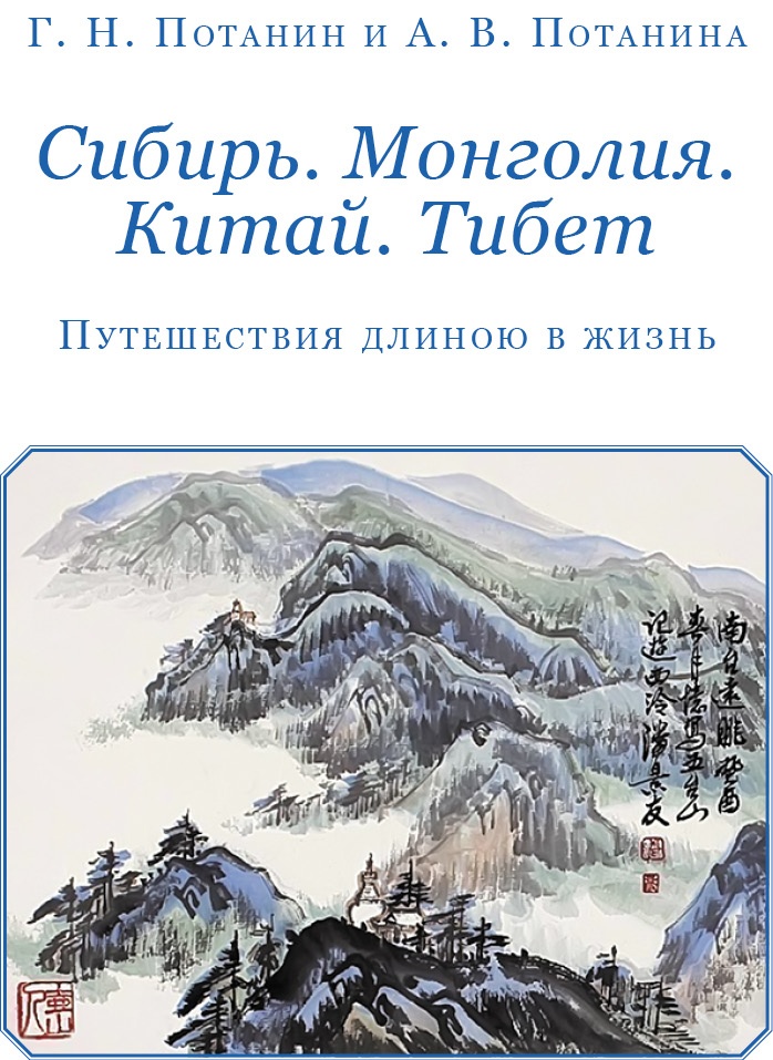Сибирь. Монголия. Китай. Тибет. Путешествия длиною в жизнь Сибирь. Монголия. Китай. Тибет. Путешествия длиною в жизнь
