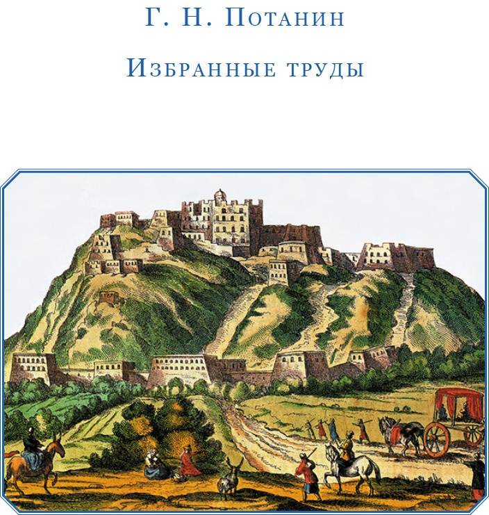Сибирь. Монголия. Китай. Тибет. Путешествия длиною в жизнь Сибирь. Монголия. Китай. Тибет. Путешествия длиною в жизнь