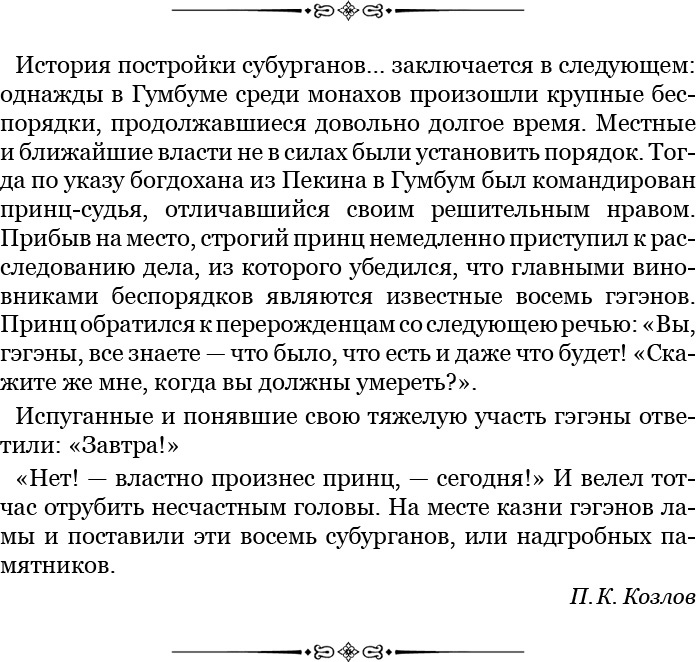Сибирь. Монголия. Китай. Тибет. Путешествия длиною в жизнь Сибирь. Монголия. Китай. Тибет. Путешествия длиною в жизнь