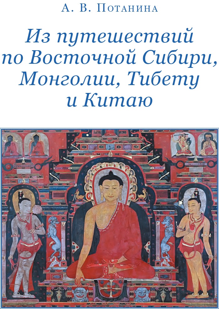 Сибирь. Монголия. Китай. Тибет. Путешествия длиною в жизнь Сибирь. Монголия. Китай. Тибет. Путешествия длиною в жизнь