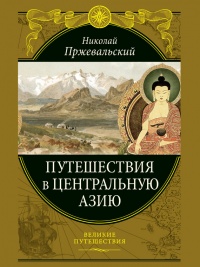 Путешествия в Центральной Азии - Николай Пржевальский - Читать книги онлайн | Слушать аудиокниги онлайн | Электронная библиотека books-lib.com