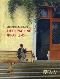 Прекрасная Франция - Станислав Савицкий - Читать книги онлайн | Слушать аудиокниги онлайн | Электронная библиотека books-lib.com