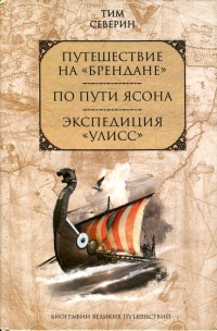 Путешествие на &quot;Брендане&quot;. По пути Ясона. Экспедиция &quot;Улисс&quot; - Тим Северин - Читать книги онлайн | Слушать аудиокниги онлайн | Электронная библиотека books-lib.com