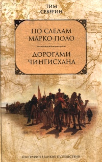 По следам Марко Поло - Тим Северин - Читать книги онлайн | Слушать аудиокниги онлайн | Электронная библиотека books-lib.com