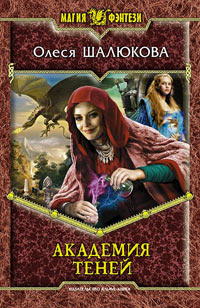 Академия теней - Олеся Шалюкова - Читать книги онлайн | Слушать аудиокниги онлайн | Электронная библиотека books-lib.com